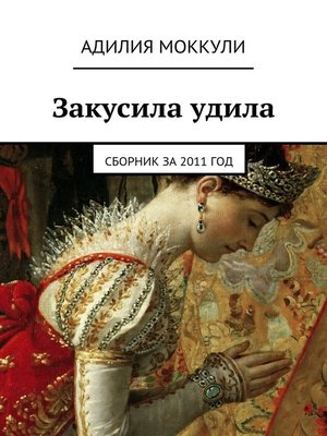 cover image of Закусила удила. Сборник за 2011 год